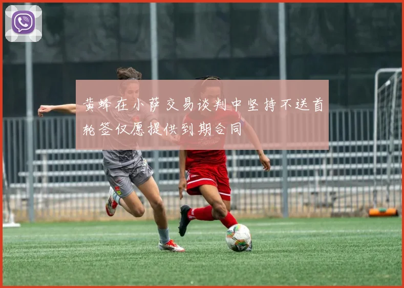 黄蜂在小萨交易谈判中坚持不送首轮签仅愿提供到期合同
