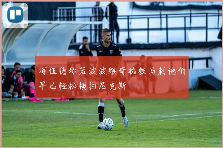 海伍德称若波波维奇执教马刺他们早已轻松横扫尼克斯
