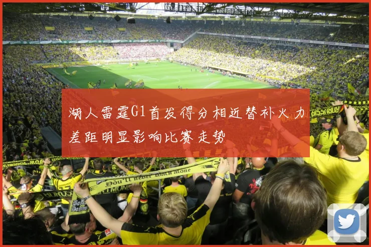 湖人雷霆G1首发得分相近替补火力差距明显影响比赛走势